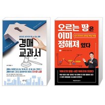 경매 교과서 + 오르는 땅은 이미 정해져 있다 (마스크제공)