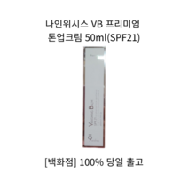[백화점 정품] 나인위시스 VB 프리미엄 나인위시스톤업크림 50ml(SPF21) 나인위시스크림 수분크림 재생크림 수딩크림 영양크림 여름수분크림 탄력크림 보습크림, 50ml, 1개