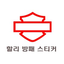 락모터스 오토바이 할리 로고 방패 스티커 신형 할리데이비슨 데칼 엠블럼 반사 바이크 해골 Harley Davidson, 중형(화이트)