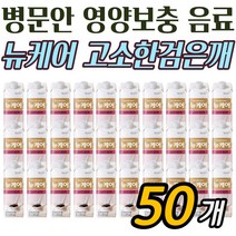 프리미엄 부모님 영양 밸런스 음료 뉴케어 검은깨맛 50팩