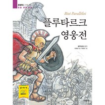 플루타르크 영웅전 -지경사 논술대비 세계명작-005, 지경사