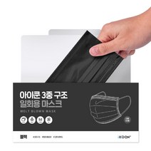 숨쉬기편한 아이쿤 3중 MB필터 일회용마스크 블랙 50매