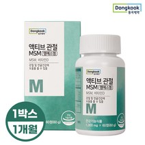 [KT알파쇼핑][동국제약] 액티브 관절 MSM 1 000mgX60정 1박스 1개월분, 상세페이지참조