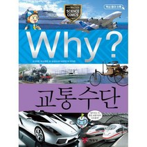 [밀크북] 예림당 - Why? 교통수단