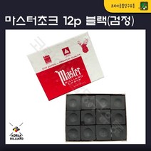 당구초크 마스터초크 블랙초크(12개)