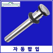자동 펍업 세면기부속 트랩 위생기 교환용 세면대 욕실용품 수도부속 하수구 세면기, 굿굿선택굿굿
