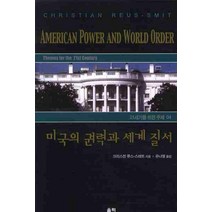미국의 권력과 세계 질서, 울력, 크리스천 류스-스미트 저/유나영 역