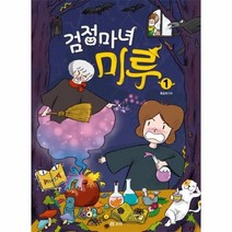 검정마녀 미루 1 개똥이네 만화방 39, 보리