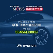 현대모비스 부싱 크로스멤버리어 (55456D3000)