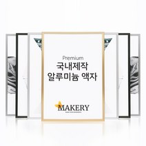 국내제작 메이커리 알루미늄 액자 프레임, 유광 골드