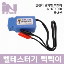 [IN NETWORK ] 인네트워크 국산 삑삑이 대조기 건전지 분리형 [IN-KT1000], 상세페이지 참조