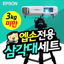 엡손 EB-W51 EB-X51 빔프로젝터 거치대 세트 TB1+T7, 엡손 거치대 세트 TB1+T7
