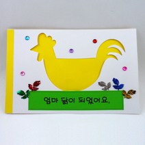 북아트-엄마닭이 되었어요 5인용, 단품