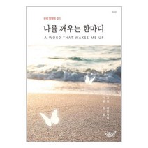 나를 깨우는 한마디 / 지식과감성#책 할인도서 //최신간 //, 비닐포장