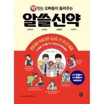 약 짓는 오빠들이 들려주는 알쓸신약 : 알아두면 쓸모있는 신통방통 약이야기