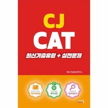 CJ CAT 최신기출유형 - 타임 적성검사연구소, 단품