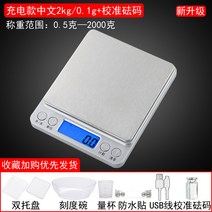 소형 주방 저울 충전식 정밀 가정용 전자 001 미니 구운 식품, 16.충전판 중국어 2kg/0.1g