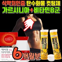 50대 중년 여성 다이어트 영양제 탄수화물 분해 지방 분해제 가르시니아 가르시아 캄보지아 가르니시아 캄보디아 가르시아니 HCA 식 약 청 인정 단기간 급찐살 빼는법 당질 컷팅제, 6개월 336정