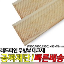 레드파인 무방부 천연데크재 (1500 1800 2100)x95x15mm 천연원목 테라스 옥상바닥 데크재, 1500x95x15mm