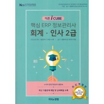 2023 핵심 ERP 정보관리사 회계·인사 2급, 지식과경영