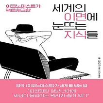 NSB9788955614664 새책-스테이책터 [세계의 이면에 눈뜨는 지식들] -이코노미스트가 팩트체크한--바다출판사-톰 스탠디지 지음 이시은 옮김-교, 세계의 이면에 눈뜨는 지식들