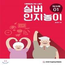 새책-스테이책터 [실버 인지놀이 워크북 1] 실버 인지놀이 워크북 1-치매예방을 위한 뇌훈련-한국실버교육협회-윤소영 지음, 실버 인지놀이 워크북 1