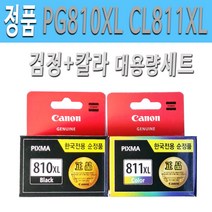 캐논정품 PG810XL검정+CL811XL칼라 대용량세트 캐논 PIXMA MP268 MP276 MP287 MP486 MP496 MP497 MX328 프린터 잉크 PG810XL