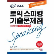 ETS토익스피킹 기출문제집 최신12회 최신개정, 상품명