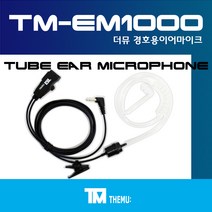 에이치와이시스템 무전기/TLKR T62 경호용 이어마이크/생활 무전기 리시버/투명튜브 포함/더뮤 정품/친환경 소재/무통증/러버/당일배송/TLKR T62 (TM-EM1000), G타입