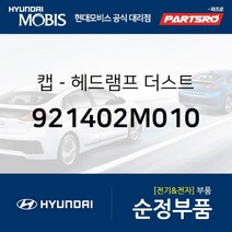 캡-헤드램프 더스트 (921402M010) 현대모비스 부품몰 벨로스터 제네시스 맥스크루즈 싼타페