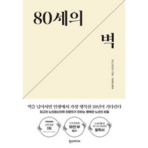 80세의 벽:최고의 노인정신의학 전문의가 전하는 행복한 노년의 비밀, 한스미디어, 9791160078671