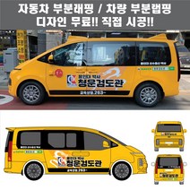 칸랩핑 자동차 차량 체육관 스타리아 부분 검도 유도 합기도 3M시트지 광고 홍보(시공비 포함)