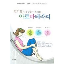 말기암의 통증을 다스리는 아로마테라피, 솔과학, 하세가와 노리코 저/김윤탁 역/아베 히로유키 감수