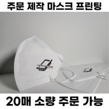[주문제작] 인쇄 마스크 / 소량주문가능 / 1:1맞춤상담 / 고급전사 / 새부리형 / 입체형 / 로고프린팅 / 컬러마스크 / 홍보 / 콘서트, 입체형(3D) 대형, 300매, 블랙, 1개