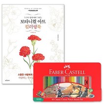 파버카스텔일반색연필틴60색+보타니컬아트사계절편