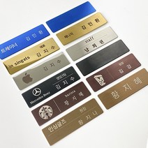 금속 명찰 지워지지않는 각인 병원 네일샵 미용실 카페, 부착없음(판만), 골드유광