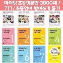 마더텅 초등영문법 3800제 / 777 / 초등영어 받아쓰기.듣기 10회 모의고사, 초등교과서 영단어 2400 초등 4학년