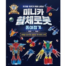 지구를 지키기 위해 나타난 미니카 합체로봇 종이접기 1:유튜버 지나쌤의 종이접기 강의 제공