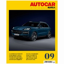 오토카 코리아 9월 - Autocar Korea