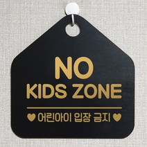 제제데코 오픈클로즈 휴일 영업중 부재 외출중 셀프 출입금지 안내판 팻말 문패 안내표지판 제작주문 217노키즈존어린아이 오각20cm, 217노키즈존어린아이 오각형 단면(포맥스 블랙+문구 골드무광), 1개