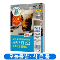 이기적 바리스타 2급 자격시험 책 영진닷컴, 이기적 바리스타 2급 자격시험 / 문제집
