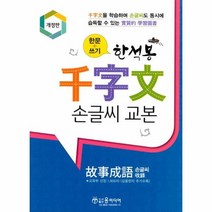 한석봉천자문 손글씨교본, 상세페이지 참조, 상세페이지 참조