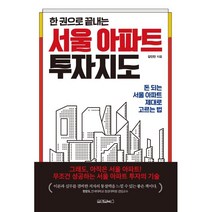 한 권으로 끝내는 서울 아파트 투자지도:돈 되는 서울 아파트 제대로 고르는 법, 원앤원북스, 김인만