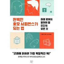 완벽한 호모 사피엔스가 되는 법, 상품명