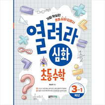 열려라 심화 초등수학 3-1 + 학습노트 증정, 블루무스에듀, 초등3학년