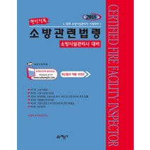 완전정복 소방관련법령(2018):소방시설관리사 대비, 예문사