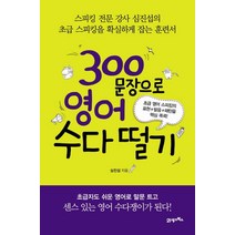 300문장으로 영어 수다 떨기:초급 영어 스피킹의 표현+발음+패턴을 핵심 콕콕!, 21세기북스