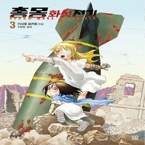 NSB9788954677288 새책-스테이책터 [총몽 화성전기 3] -3부--문학동네-기시로 유키토 지음 주원일 옮김-SF/가상사회-20210308 출, 총몽 화성전기 3