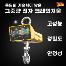 산업용 전자 크레인 톤저울 리모컨 원격조정 고중량 공업용 매달림 저울 무게 측정기, 10톤+리모컨