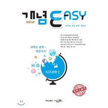 개념이지 고등 지구과학1:최고로 쉬운 과학 개념서, 수경출판사, 과학영역